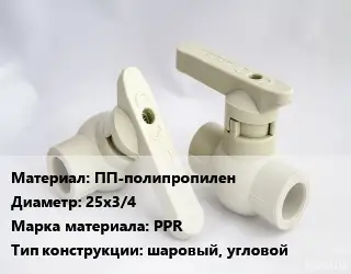 Кран ПП-полипропилен D=25х3/4 PPR шаровый, угловой